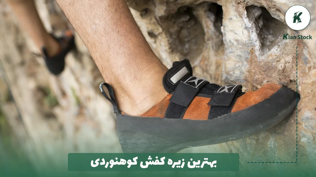 بهترین زیره کفش کوهنوردی