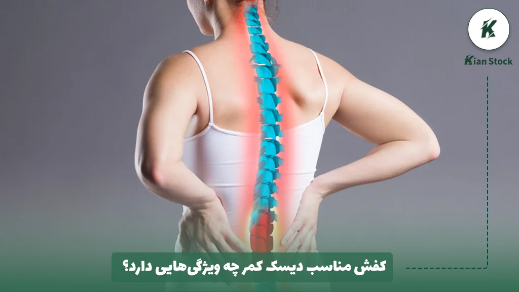 کفش مناسب دیسک کمر چه ویژگی‌هایی دارد؟