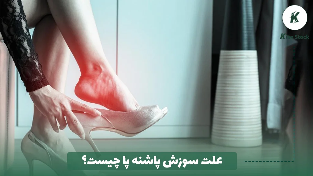 علت سوزش پاشنه پا چیست؟