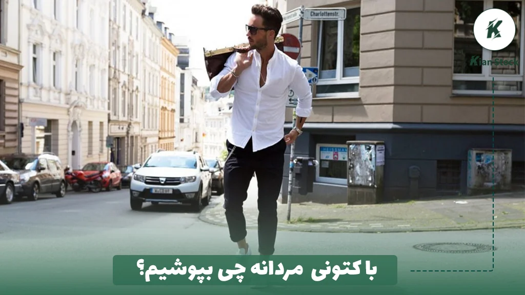 با کتونی مردانه چی بپوشیم؟