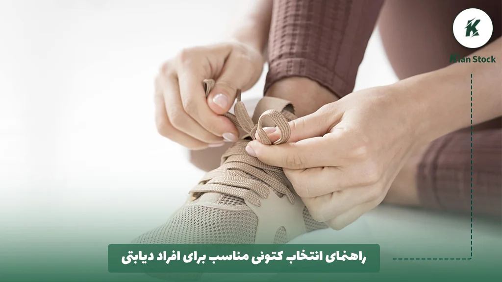 راهنمای انتخاب کتونی مناسب برای افراد دیابتی