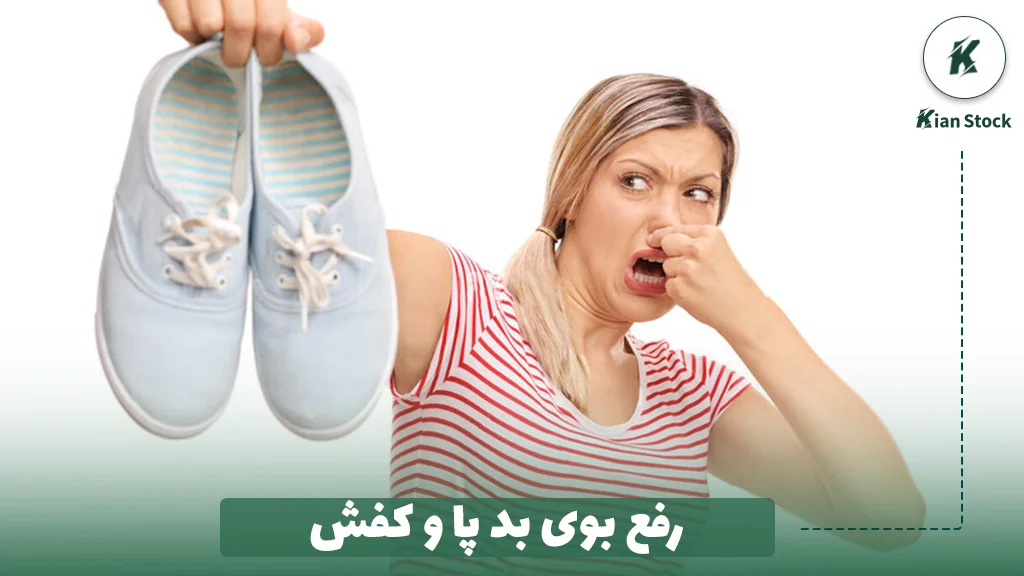 رفع بوی بد پا و کفش