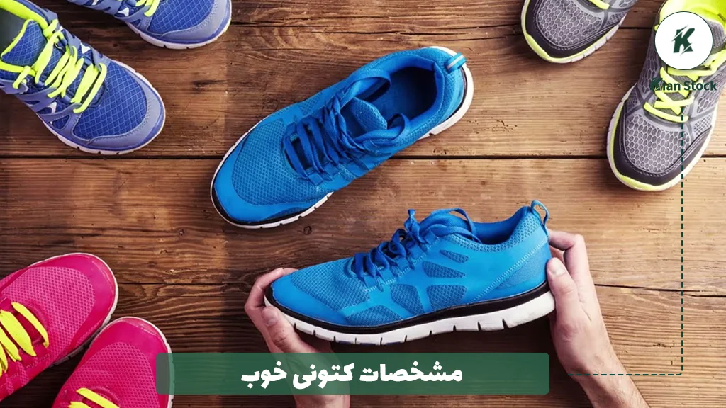 مشخصات کتونی خوب