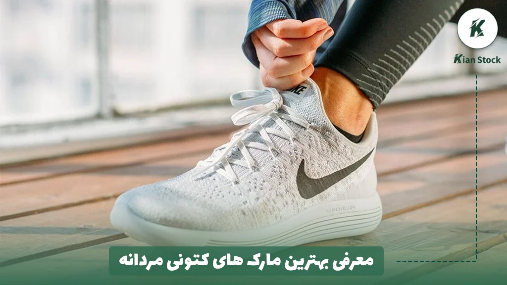 معرفی بهترین مارک های کتونی مردانه