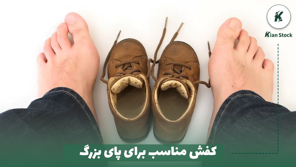 کفش مناسب برای پای بزرگ