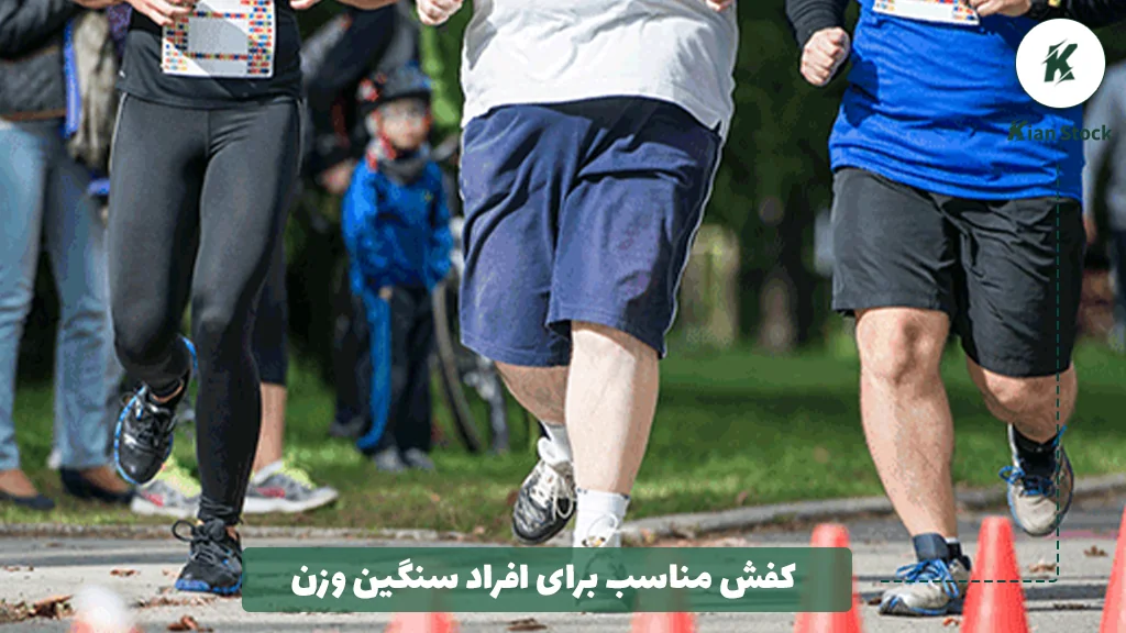 کفش مناسب برای افراد سنگین وزن