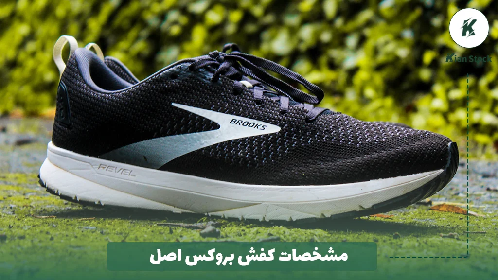 مشخصات کفش بروکس اصل