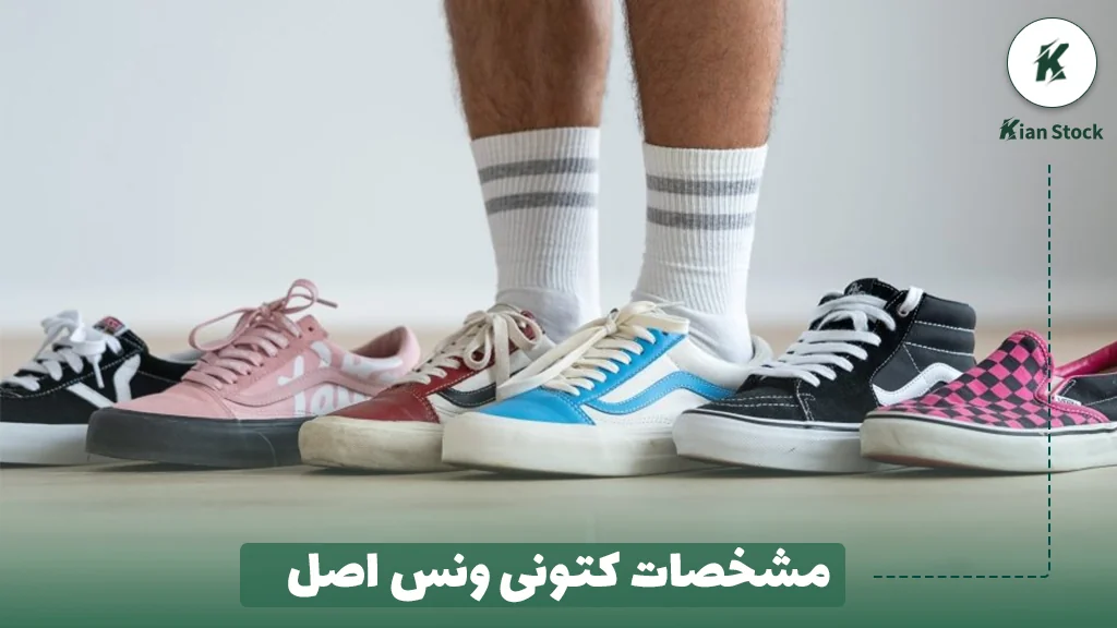 مشخصات کتونی ونس اصل