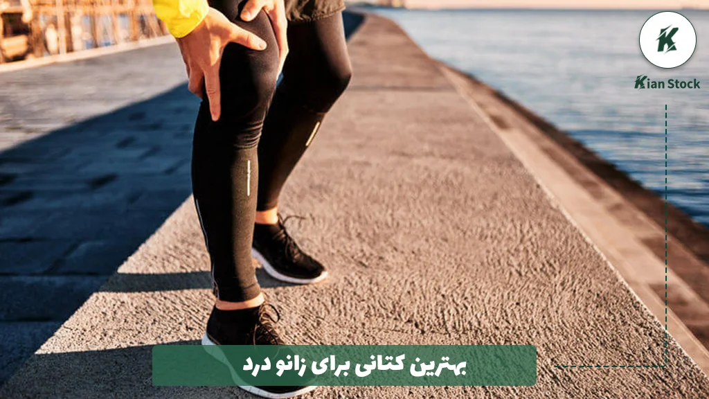 بهترین کتانی برای زانو درد