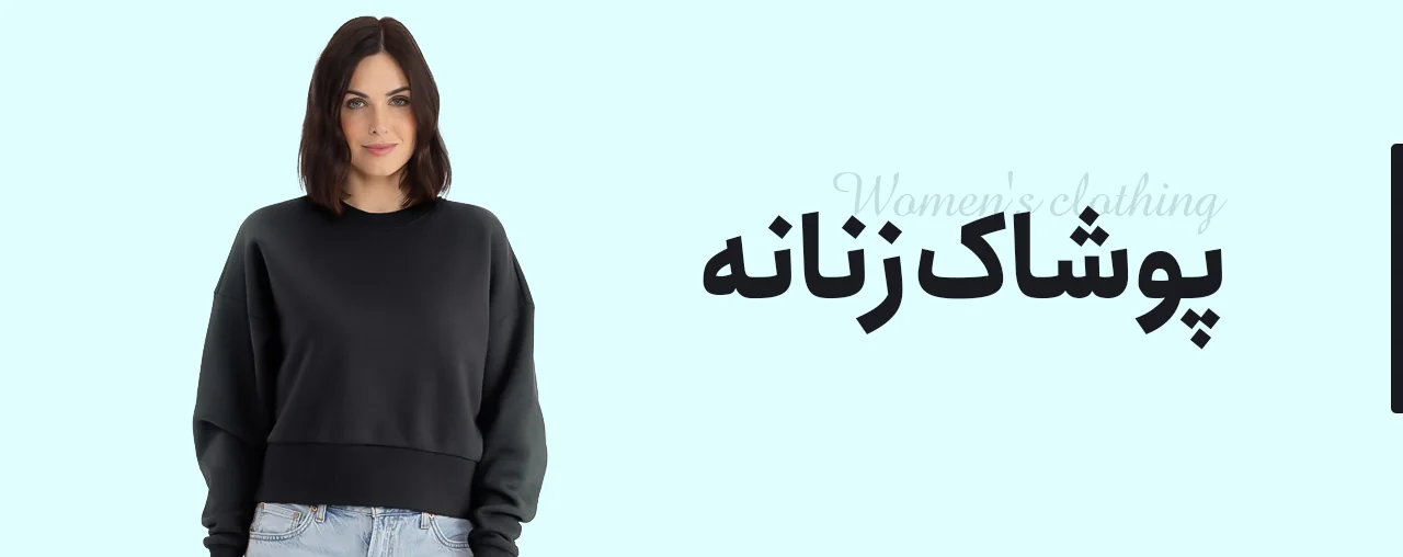 پوشاک زنانه