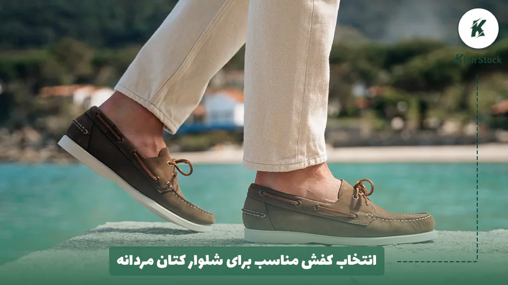 انتخاب کفش مناسب برای شلوار کتان مردانه