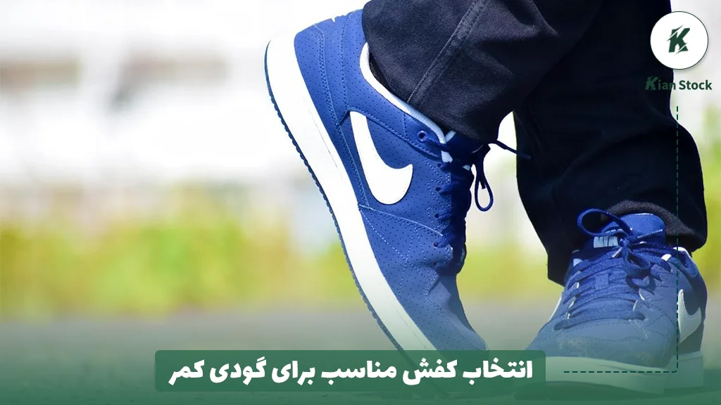 انتخاب کفش مناسب برای گودی کمر