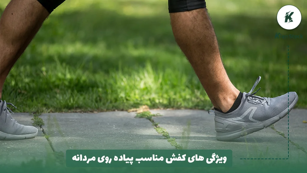 ویژگی های کفش مناسب پیاده روی مردانه