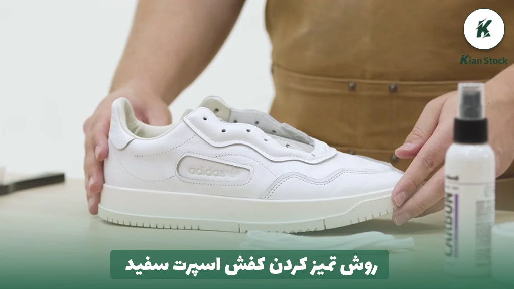روش تمیز کردن کفش اسپرت سفید