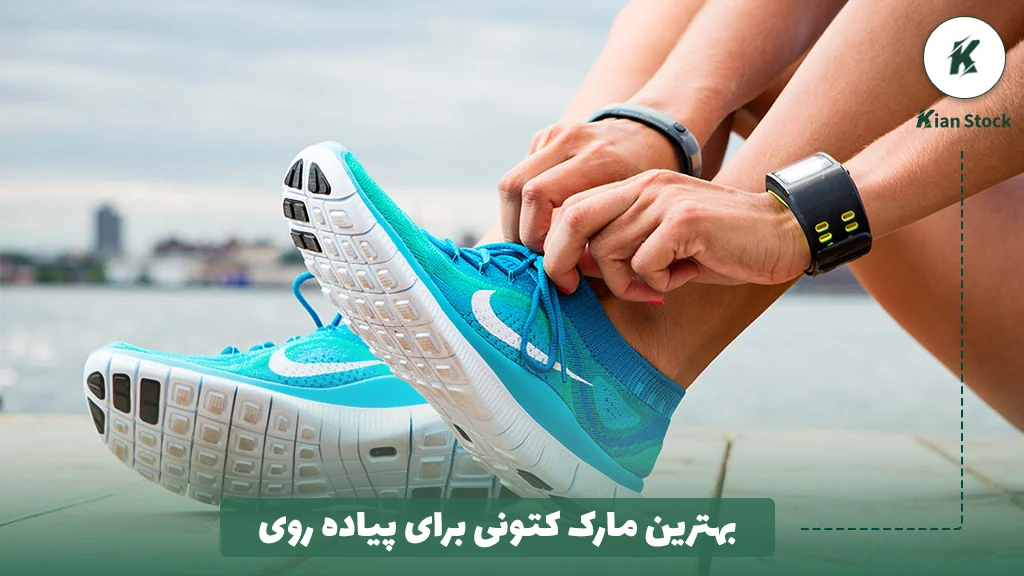 بهترین مارک کتونی برای پیاده روی