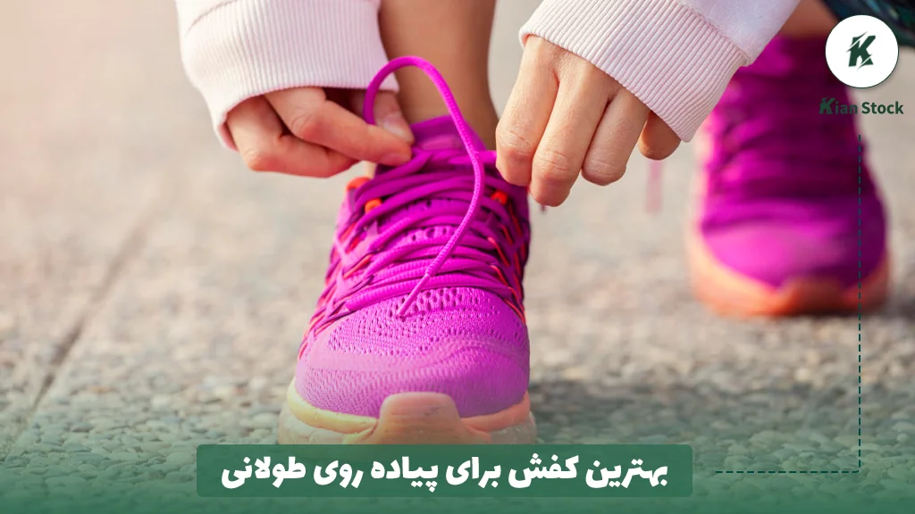 بهترین کفش برای پیاده روی طولانی