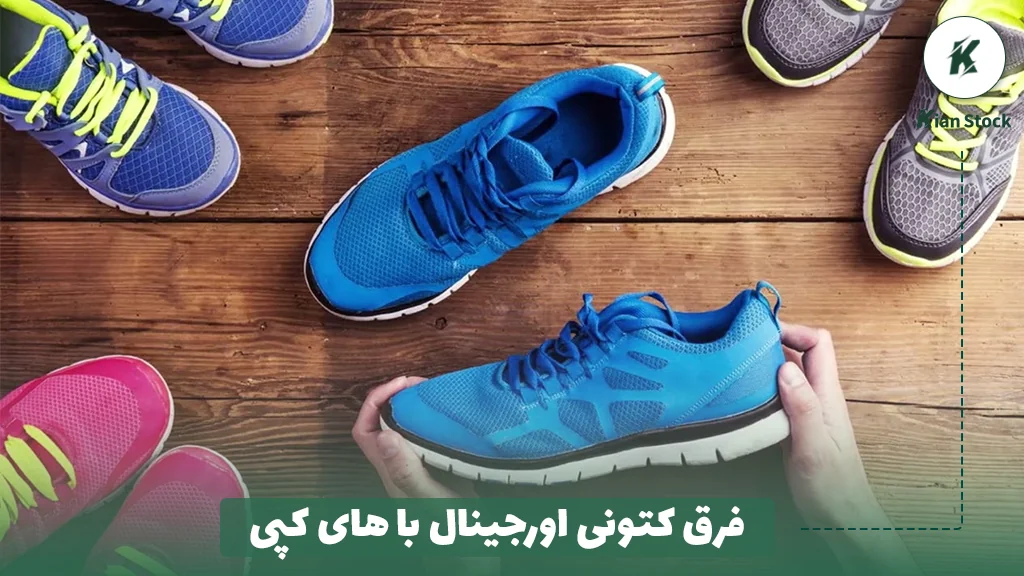 فرق کتونی اورجینال با های کپی