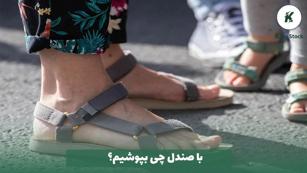 با صندل چی بپوشیم؟ 