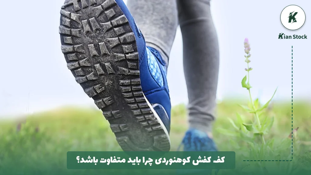 کف کفش کوهنوردی چرا باید متفاوت باشد؟