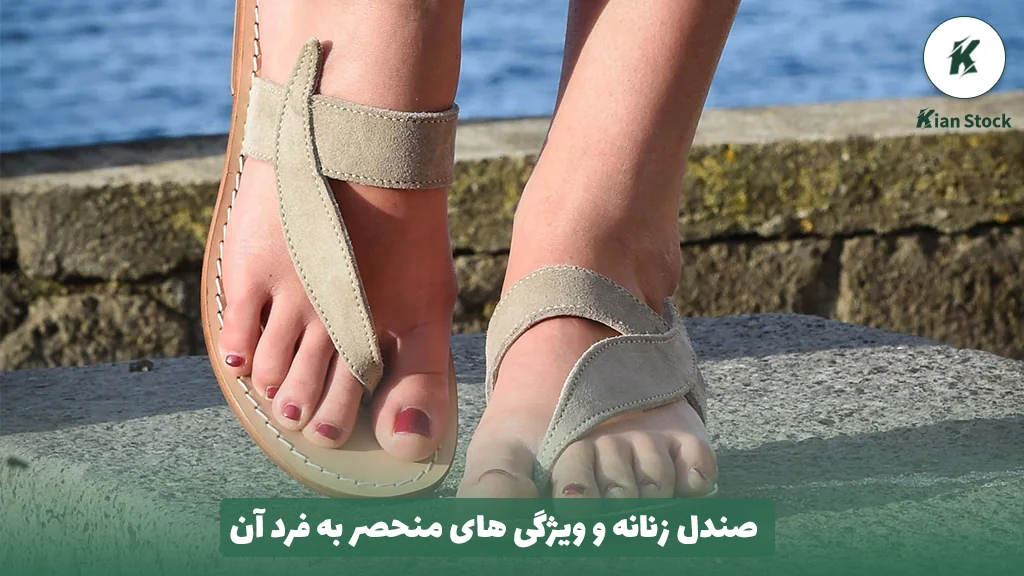 صندل زنانه و ویژگی های منحصر به فرد آن