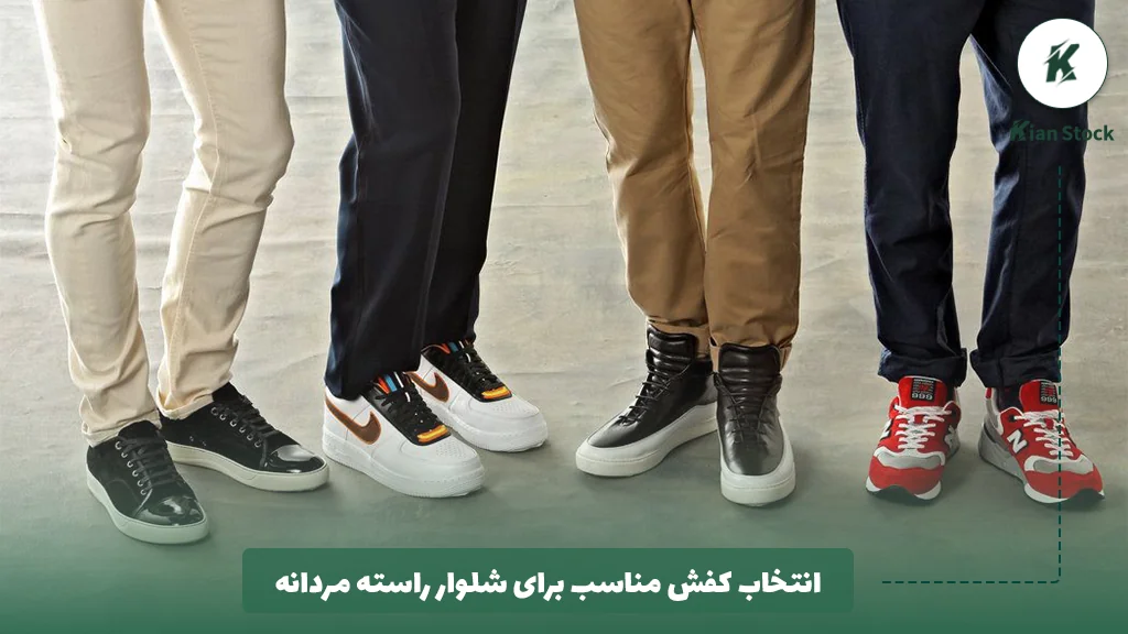 انتخاب کفش مناسب برای شلوار راسته مردانه