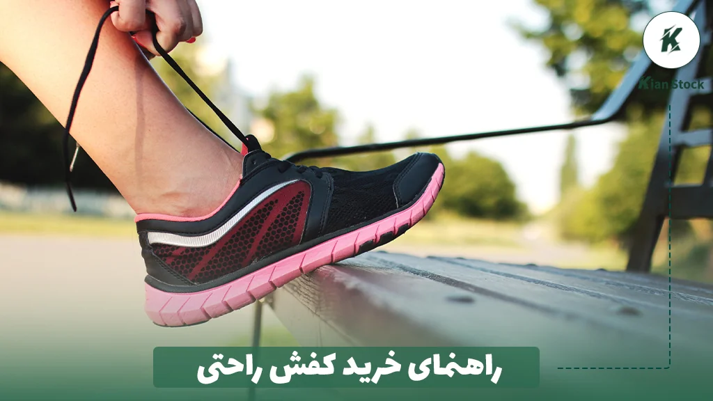 راهنمای خرید کفش راحتی