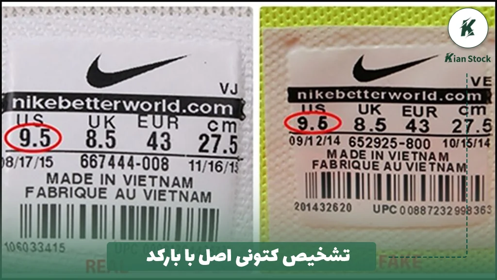 تشخیص کتونی اصل با بارکد