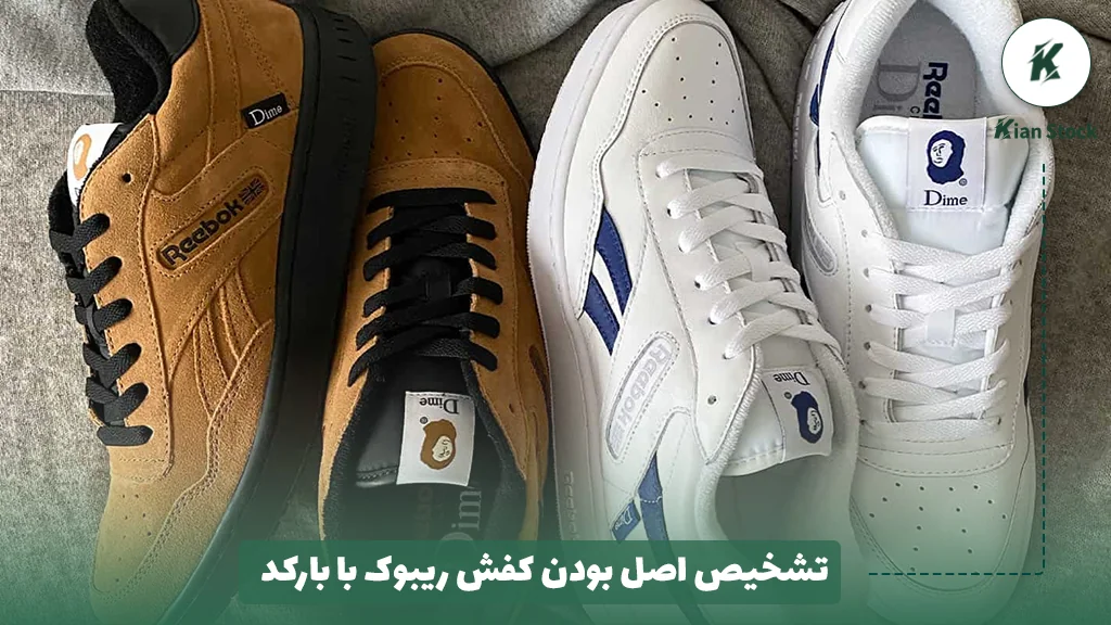 تشخیص اصل بودن کفش ریبوک با بارکد: راهی ساده برای اطمینان از خریدی مطمئن