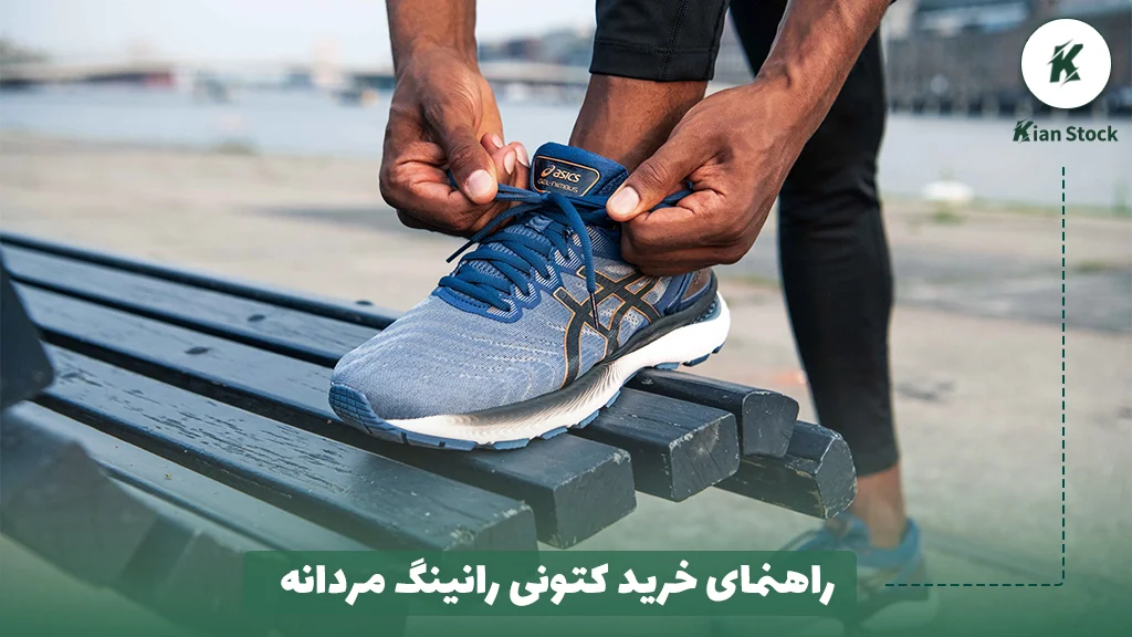 راهنمای خرید کتونی رانینگ مردانه