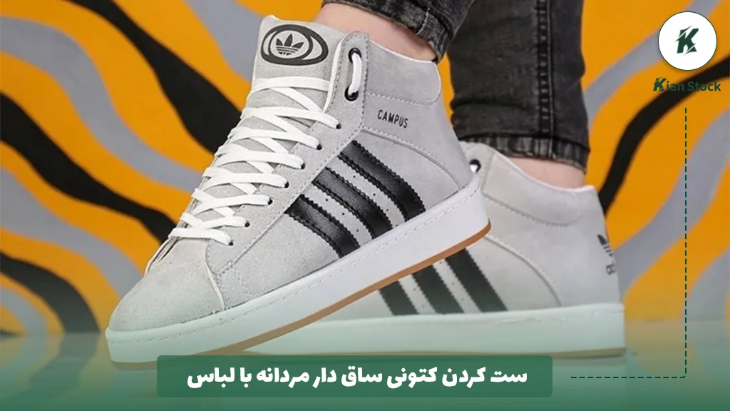 ست کردن کتونی ساق دار مردانه با لباس