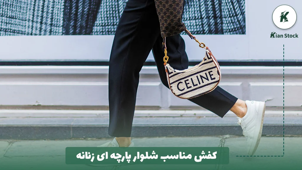 کفش مناسب شلوار پارچه ای زنانه