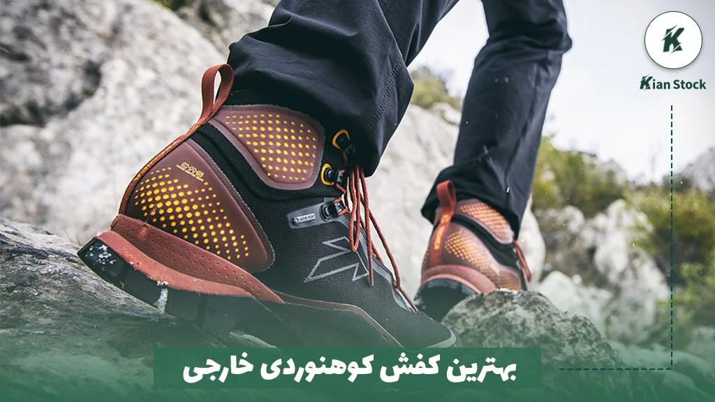 بهترین کفش کوهنوردی خارجی