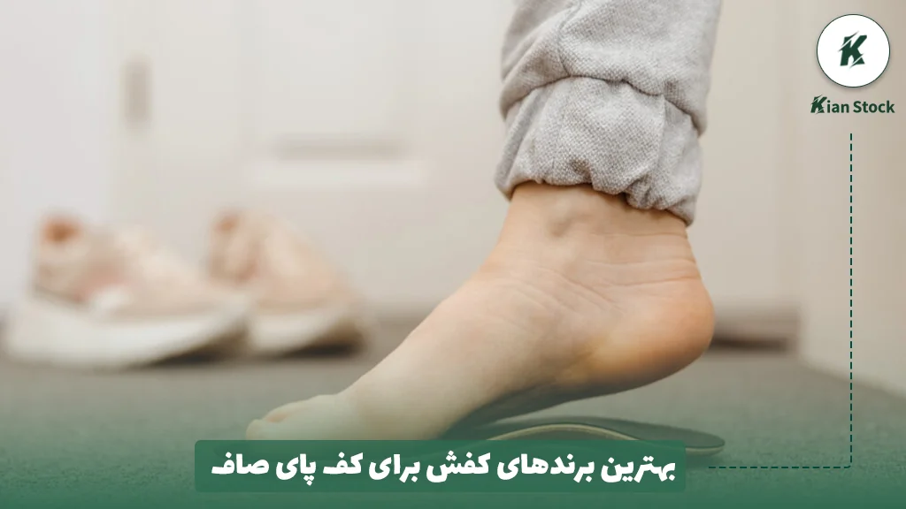 بهترین برندهای کفش برای کف پای صاف