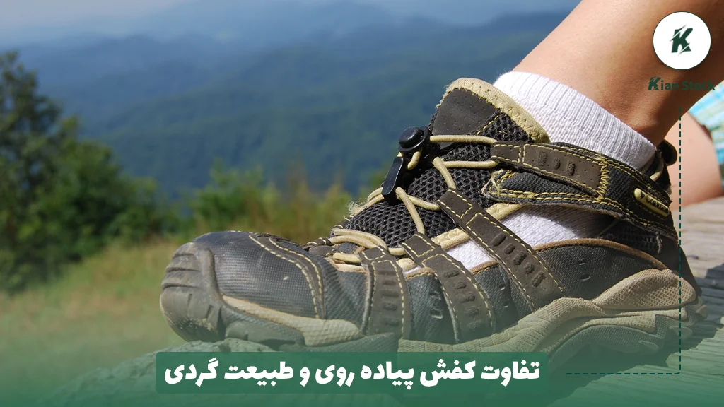 تفاوت کفش پیاده روی و طبیعت گردی