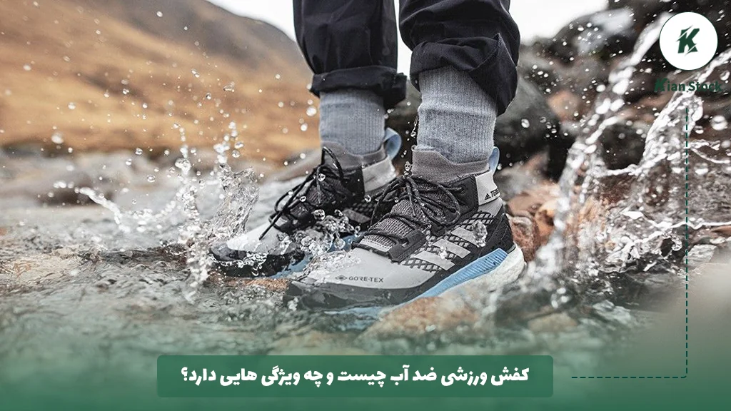 کفش ورزشی ضد آب چیست و چه ویژگی هایی دارد؟