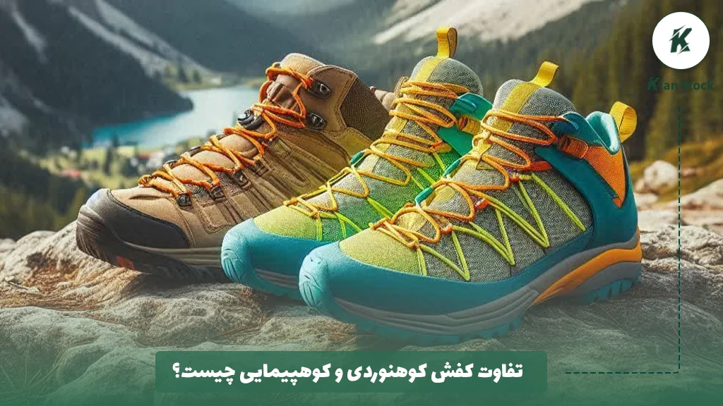 تفاوت کفش کوهنوردی و کوهپیمایی چیست؟