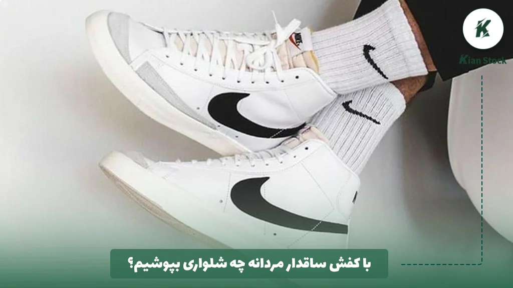 با کفش ساقدار مردانه چه شلواری بپوشیم؟