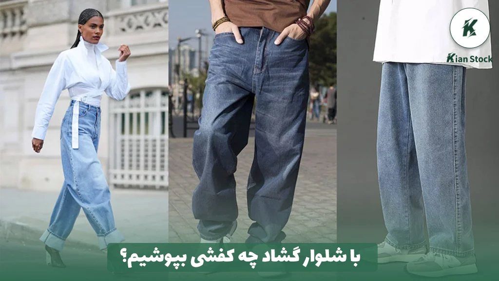 با شلوار گشاد چه کفشی بپوشیم؟