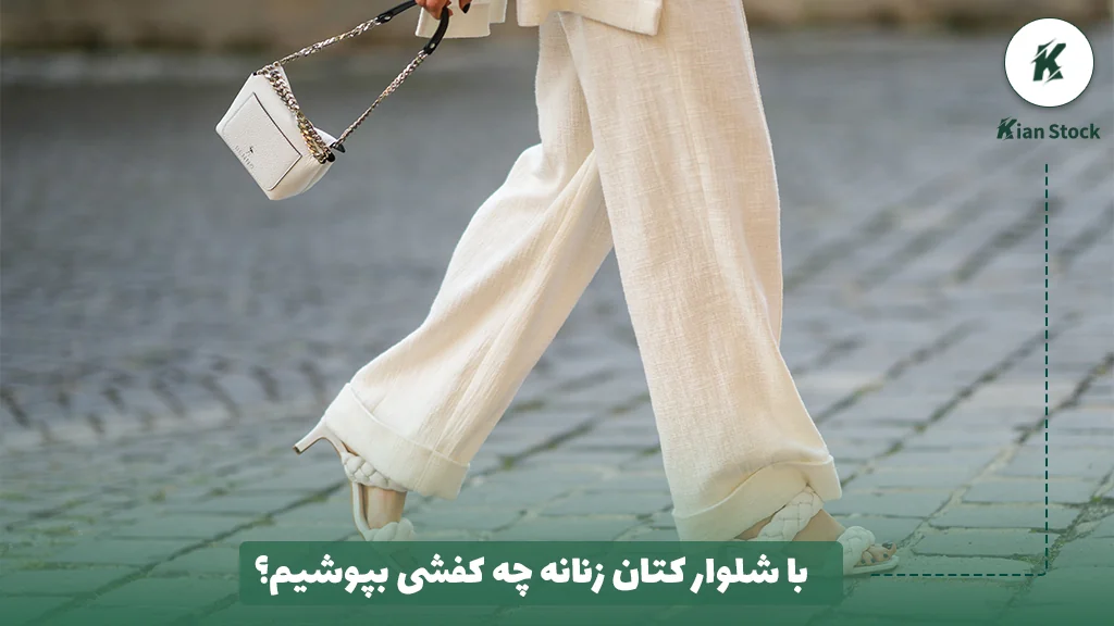 با شلوار کتان زنانه چه کفشی بپوشیم؟