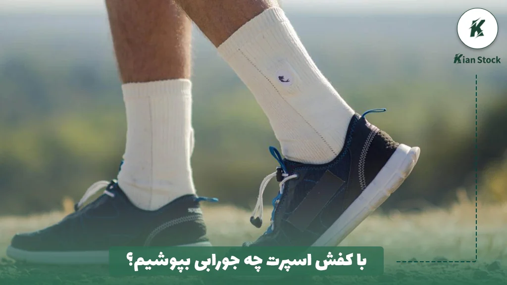 با کفش اسپرت چه جورابی بپوشیم؟