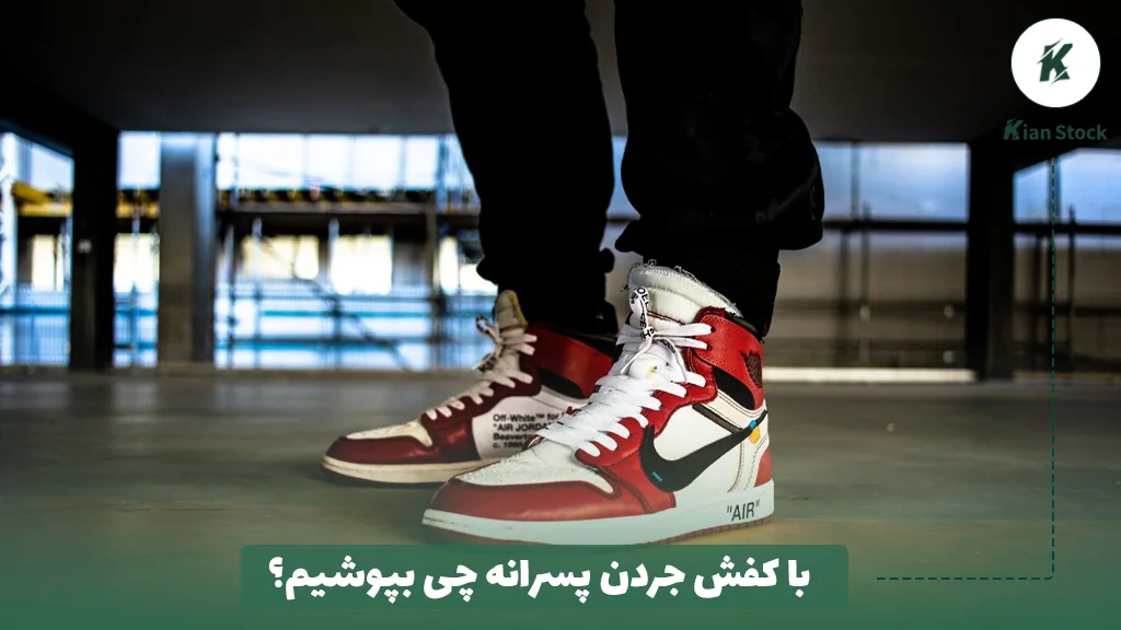 با کفش جردن پسرانه چی بپوشیم؟