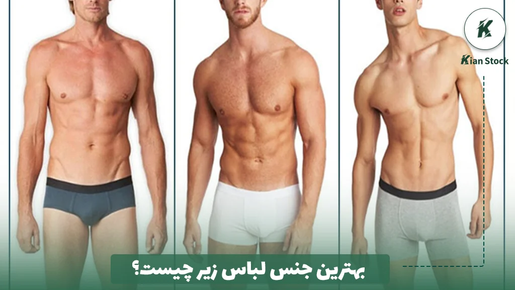 بهترین جنس لباس زیر چیست؟