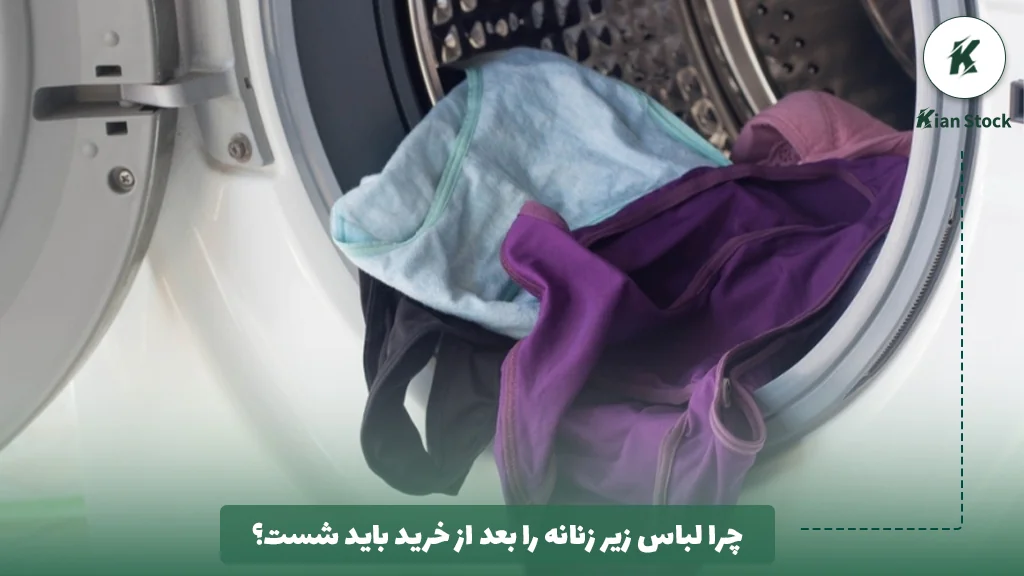 چرا لباس زیر زنانه را بعد از خرید باید شست؟