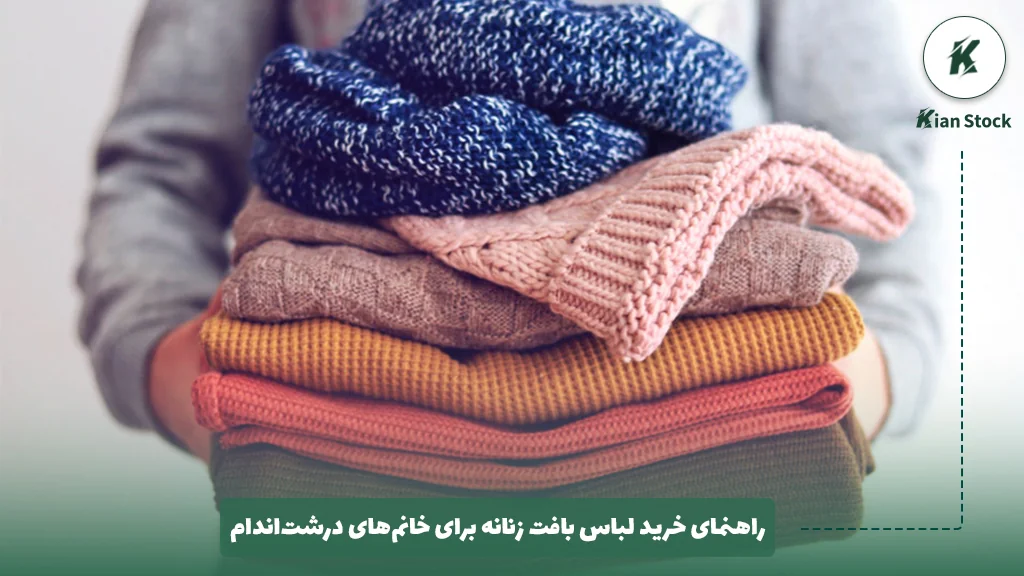 راهنمای خرید لباس بافت زنانه برای خانم‌های درشت‌اندام