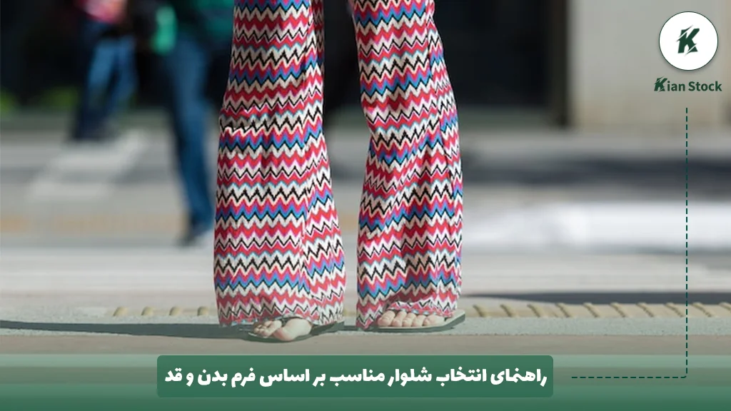 راهنمای انتخاب شلوار مناسب بر اساس فرم بدن و قد