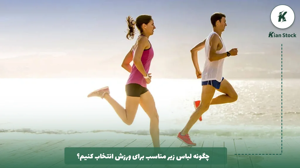 چگونه لباس زیر مناسب برای ورزش انتخاب کنیم؟