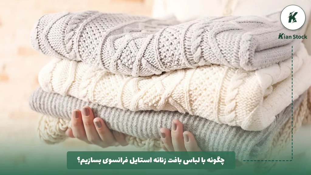 چگونه با لباس بافت زنانه استایل فرانسوی بسازیم؟