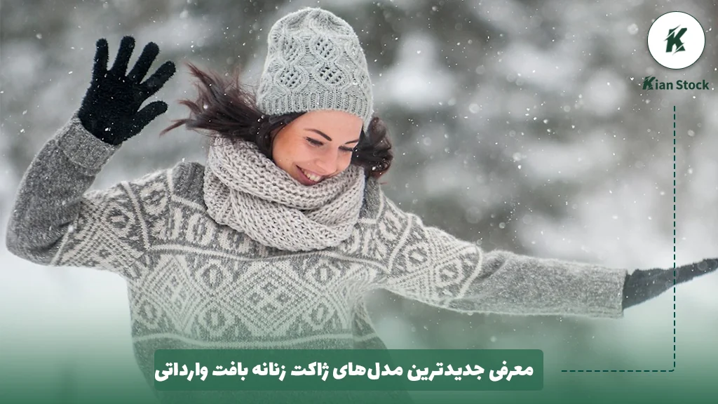 معرفی جدیدترین مدل‌های ژاکت زنانه بافت وارداتی
