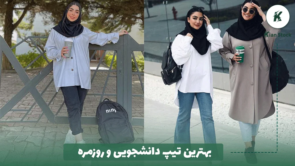 بهترین تیپ دانشجویی و روزمره 