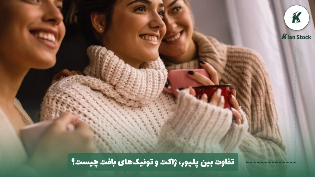 تفاوت بین پلیور، ژاکت و تونیک‌های بافت چیست؟